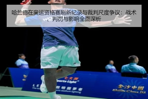 ha-lan-de-zai-ao-yun-zi-ge-sai-shua-xin-ji-lu-yu-cai-pan-chi-du-zheng-yi-zhan-shu-pan-fa-yu-ying-xiang-quan-mian-shen-xi-2-103.jpg
