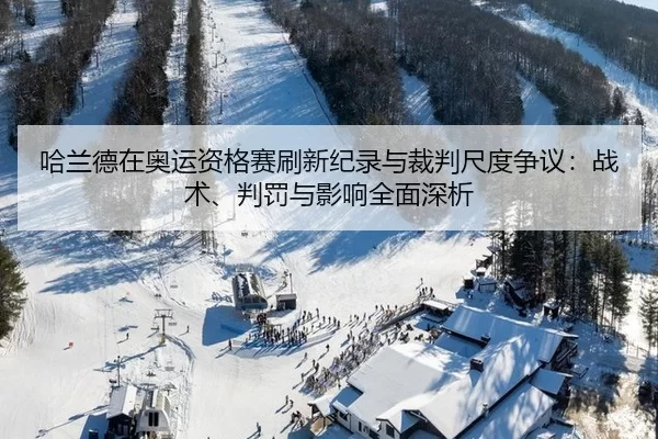 哈兰德在奥运资格赛刷新纪录与裁判尺度争议：战术、判罚与影响全面深析